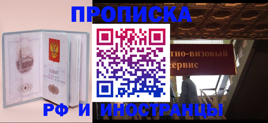 купить прописку в Кандалакше